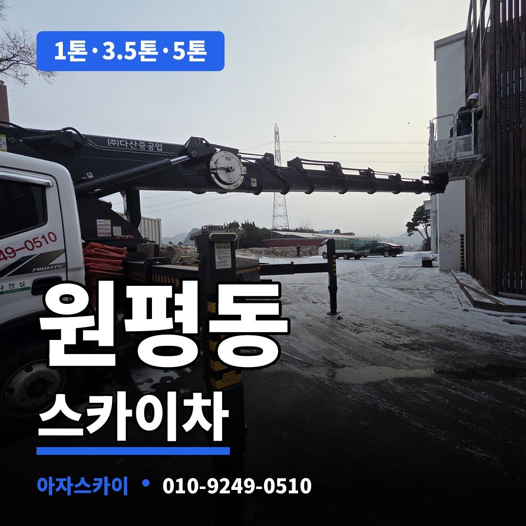 원평동 스카이차 아자스카이