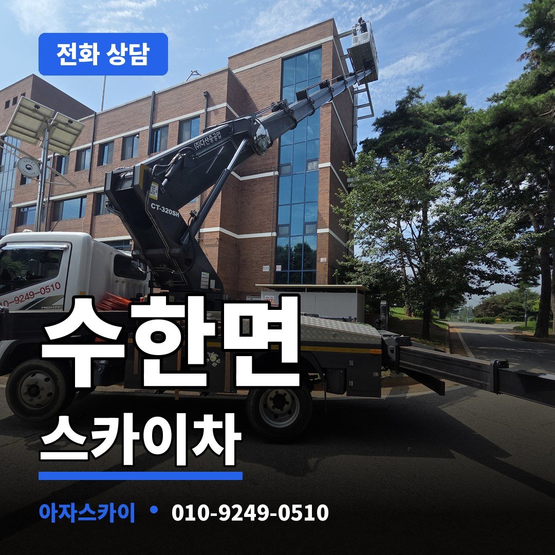 수한면 스카이차 아자스카이