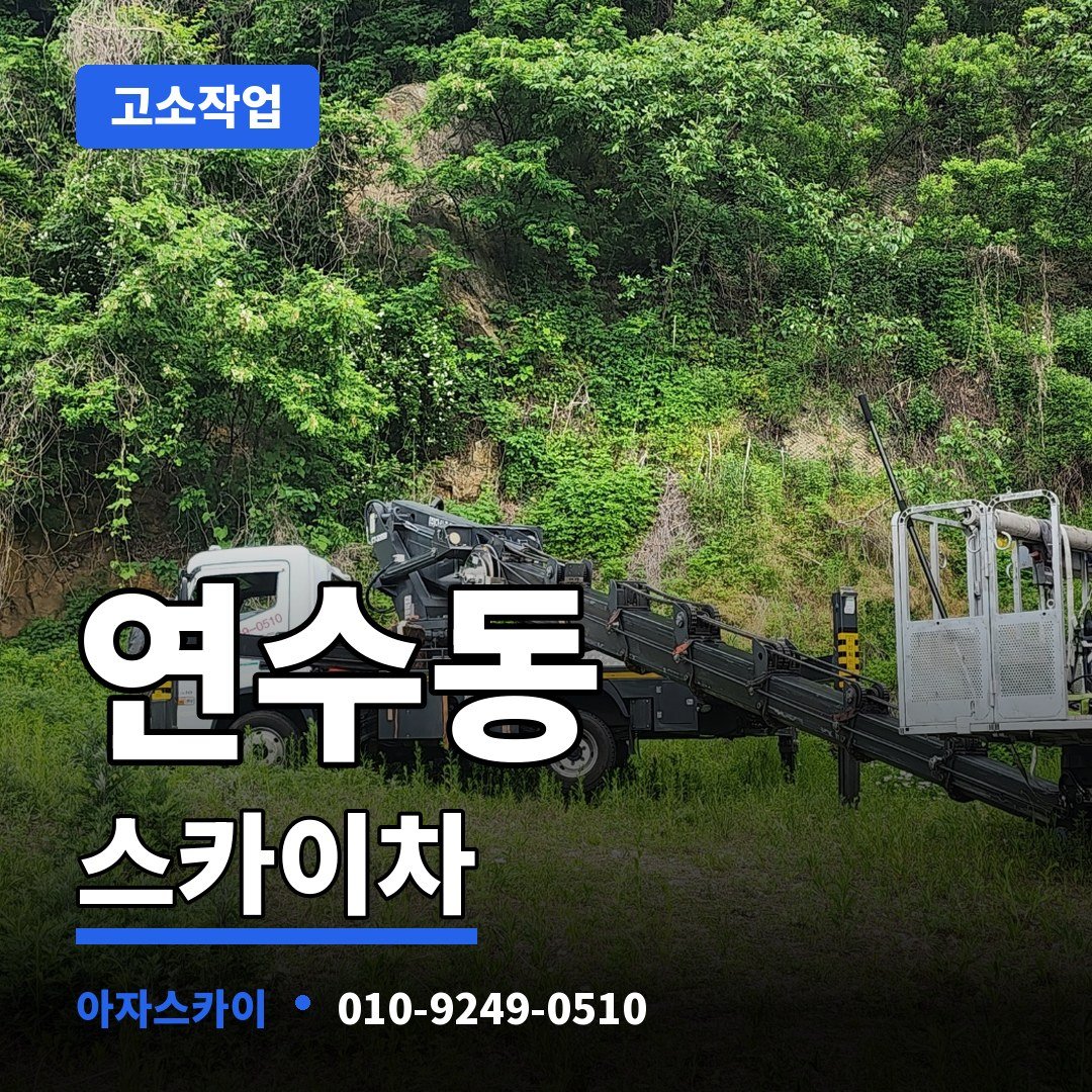 연수동 스카이차 아자스카이
