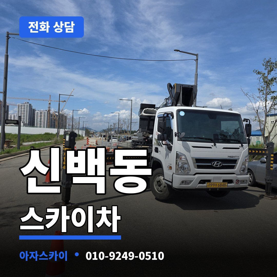 신백동 스카이차 아자스카이