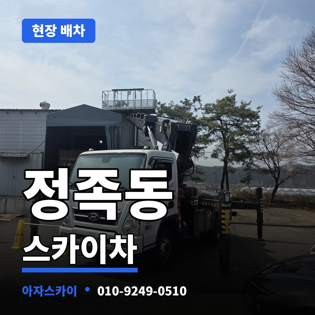 정족동 스카이차 아자스카이