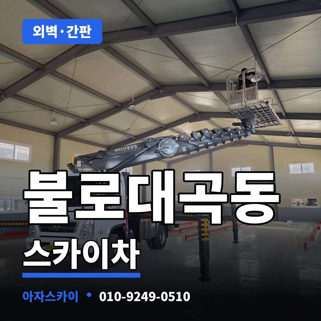 불로대곡동 스카이차 아자스카이