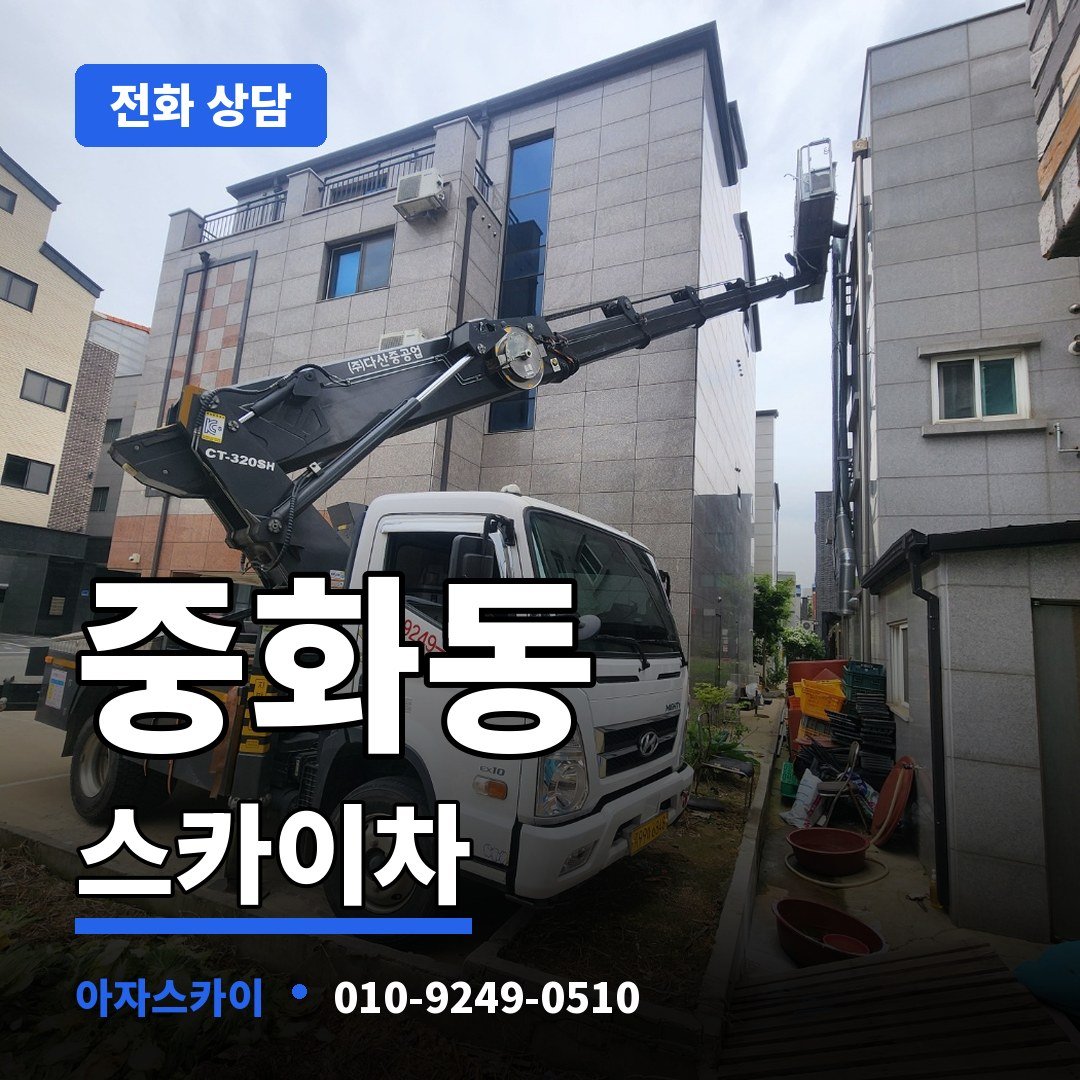 중화동 스카이차 아자스카이