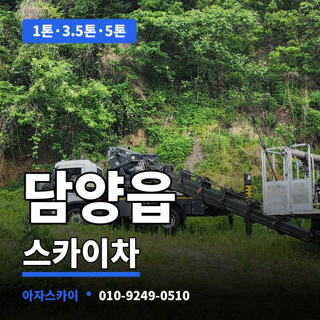 담양읍 스카이차 아자스카이