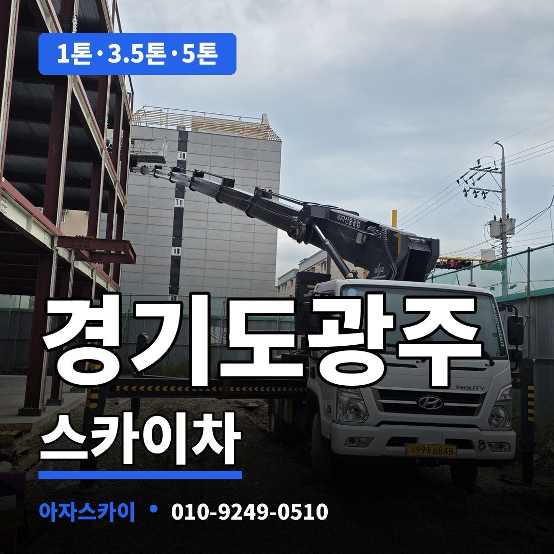경기도광주 스카이차 아자스카이