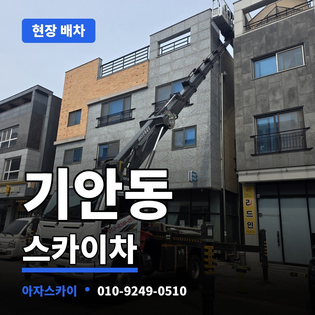 기안동 스카이차 아자스카이