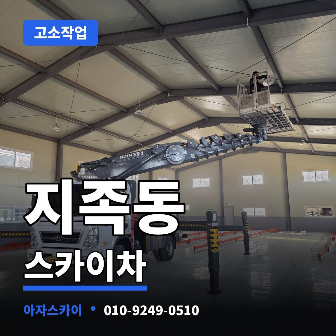 지족동 스카이차 아자스카이