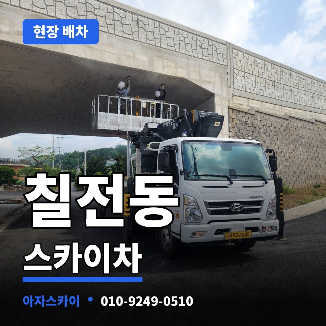 칠전동 스카이차 아자스카이