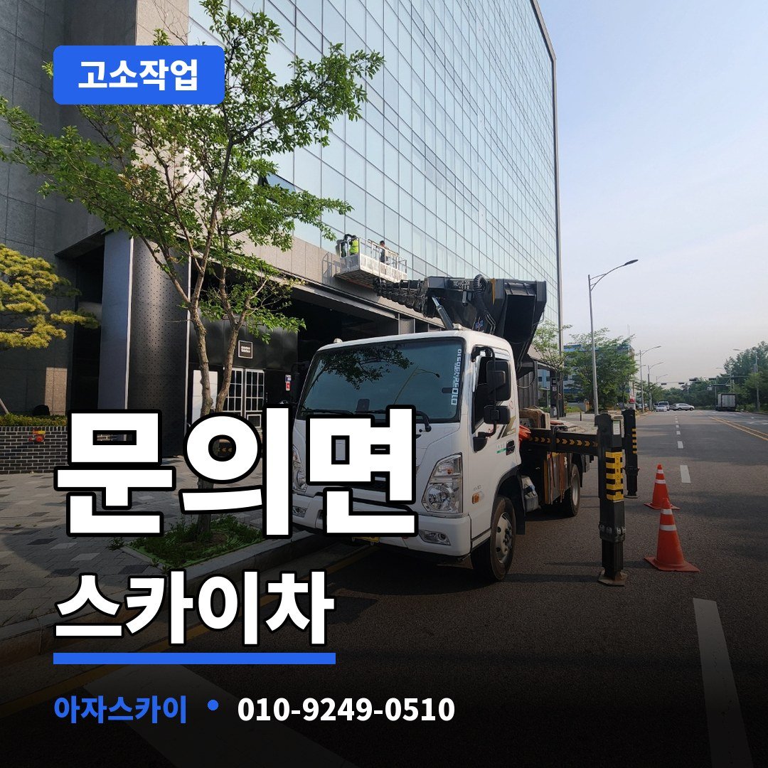 문의면 스카이차 아자스카이