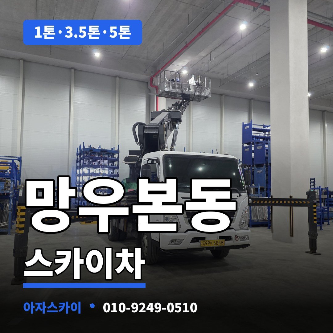 망우본동 스카이차 아자스카이