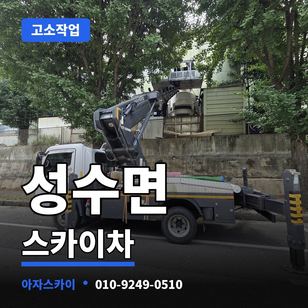 성수면 스카이차 아자스카이
