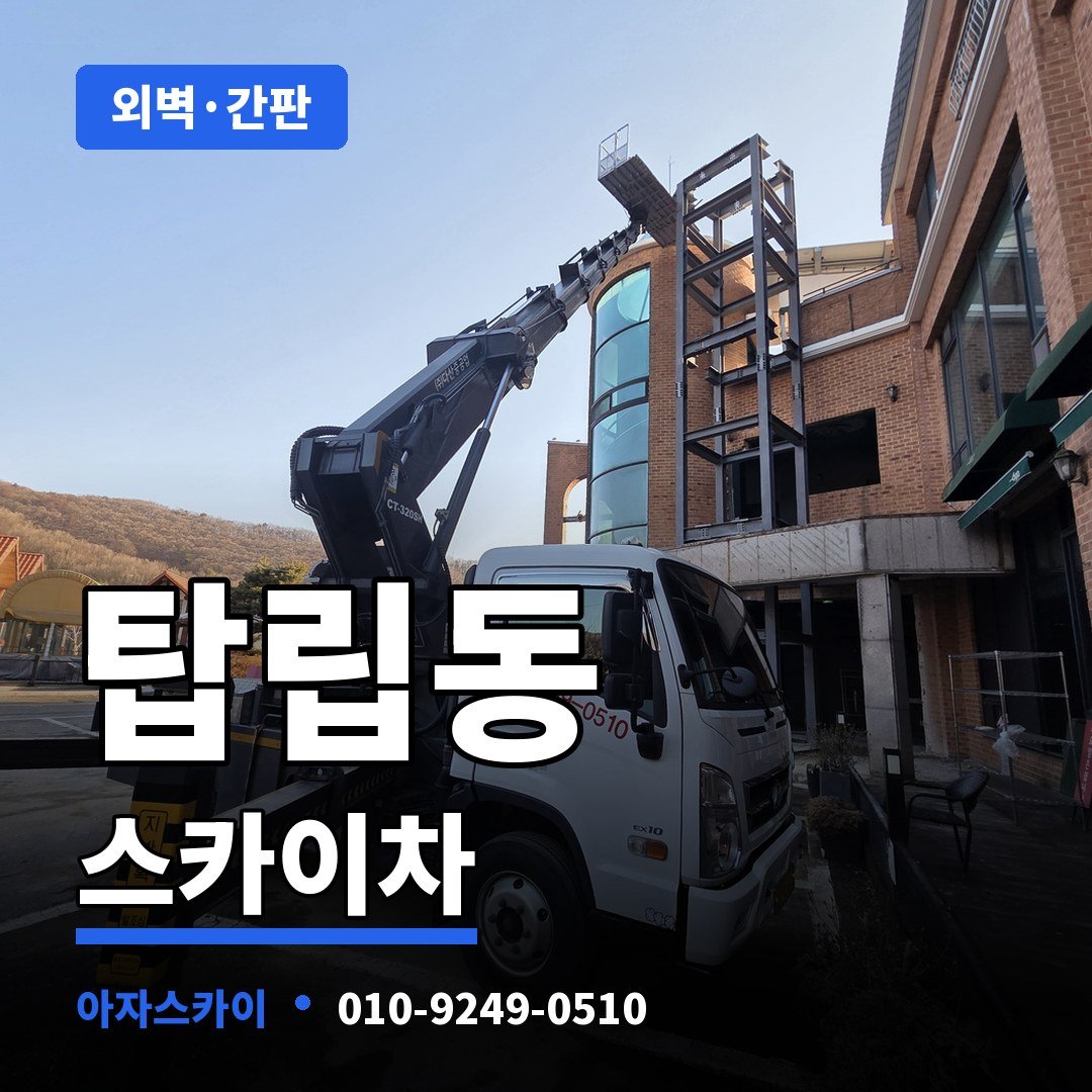 탑립동 스카이차 아자스카이