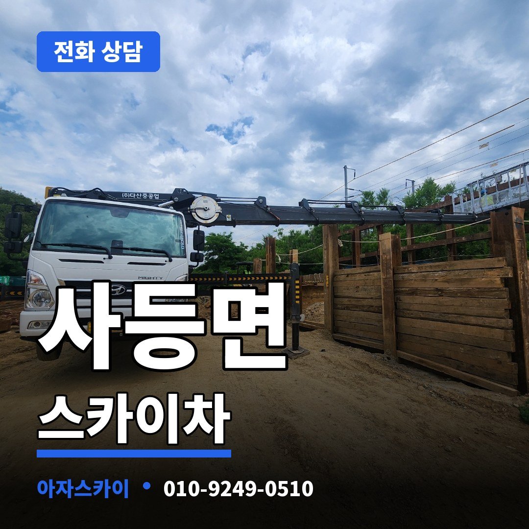 사등면 스카이차 아자스카이