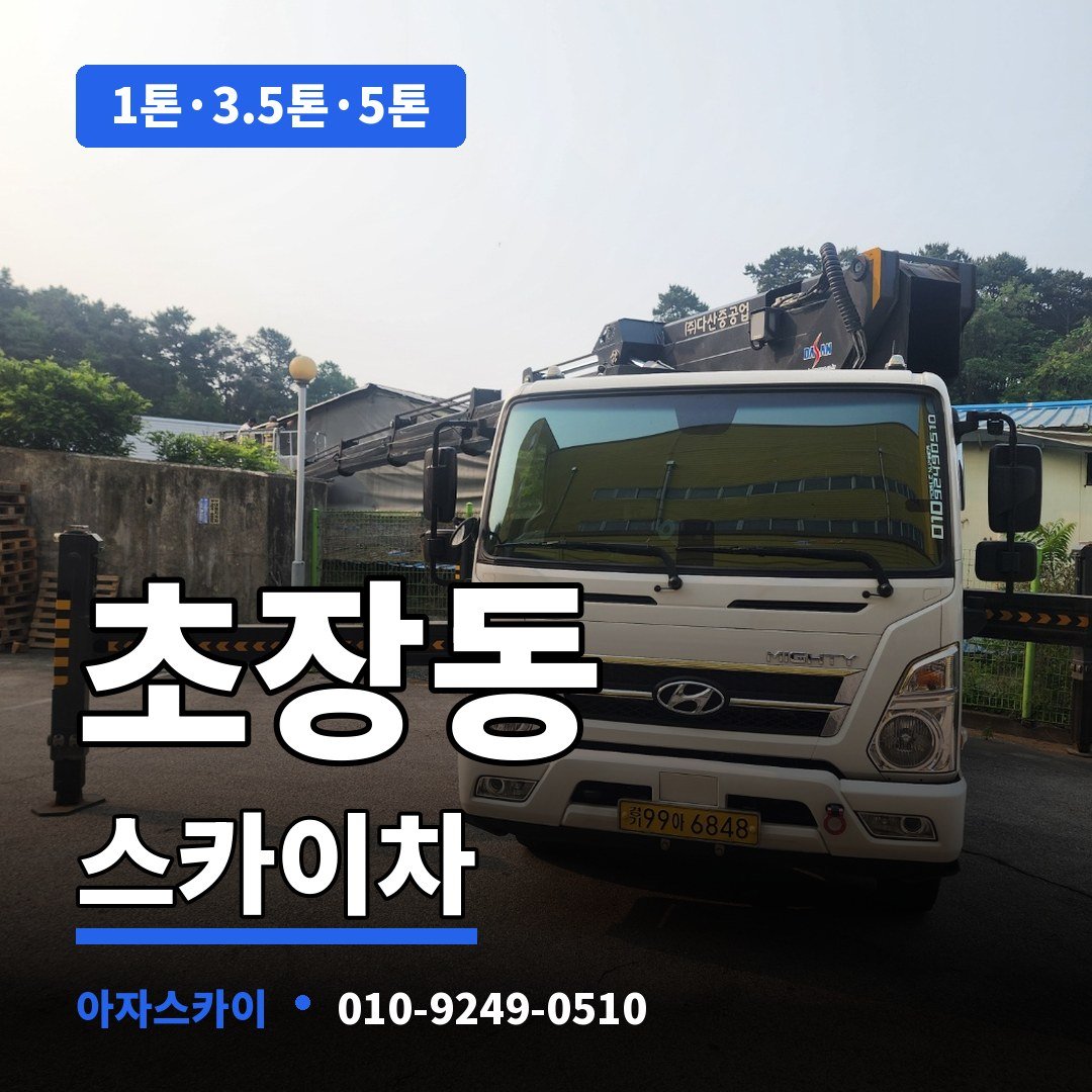 초장동 스카이차 아자스카이