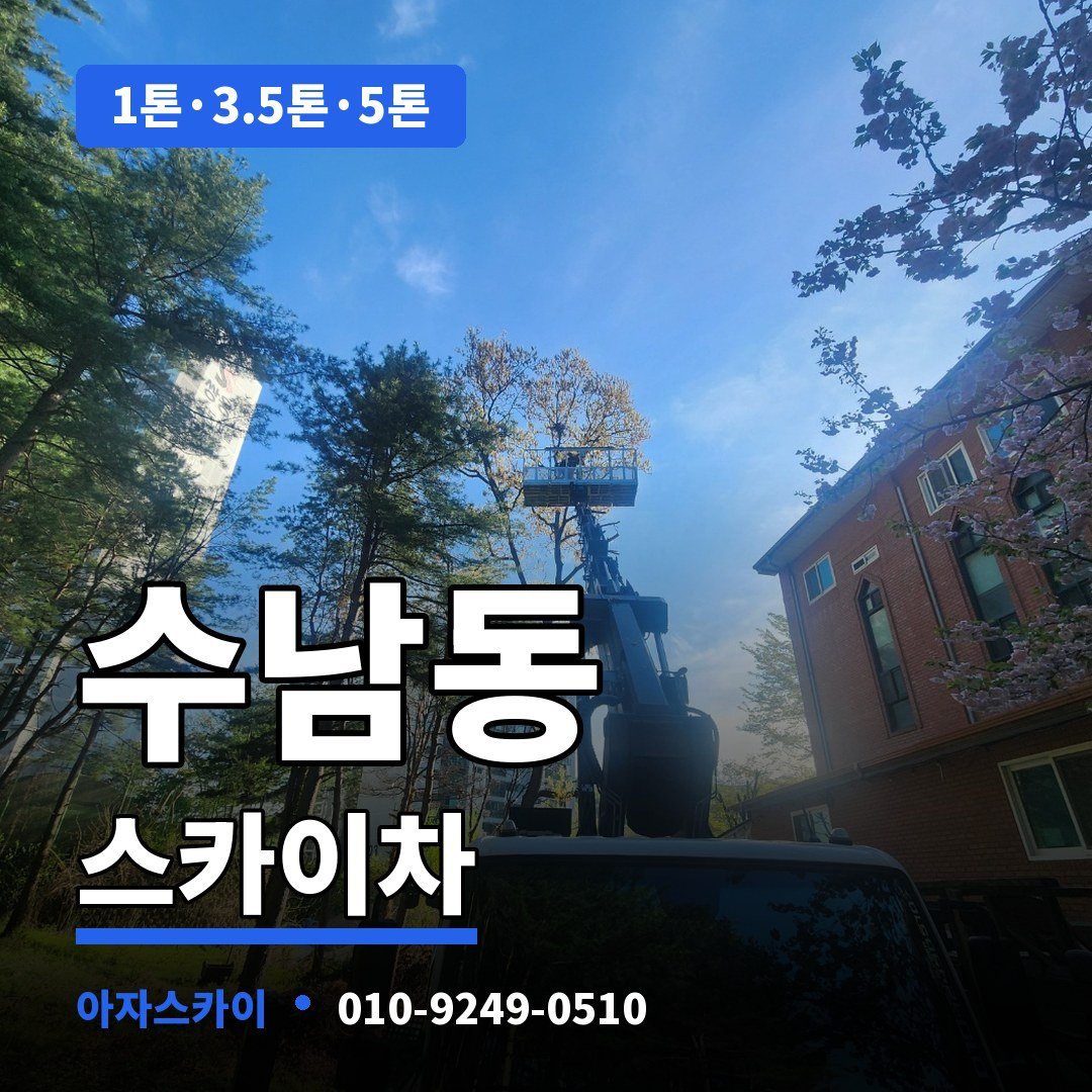 수남동 스카이차 아자스카이