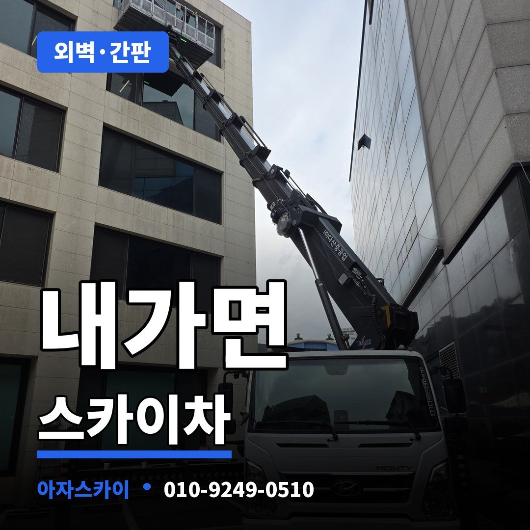 내가면 스카이차 아자스카이