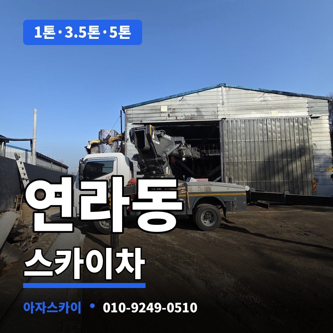 연라동 스카이차 아자스카이