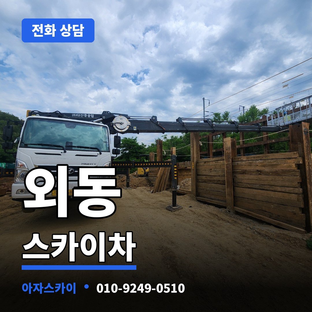 외동 스카이차 아자스카이