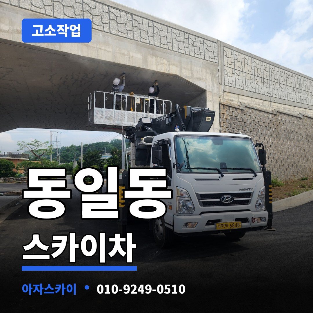 동일동 스카이차 아자스카이