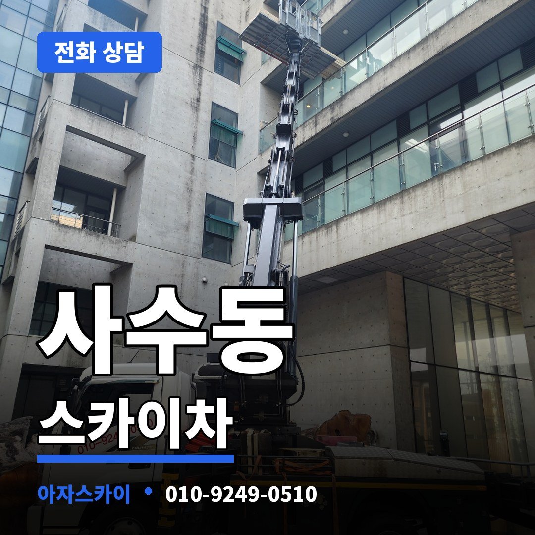 사수동 스카이차 아자스카이