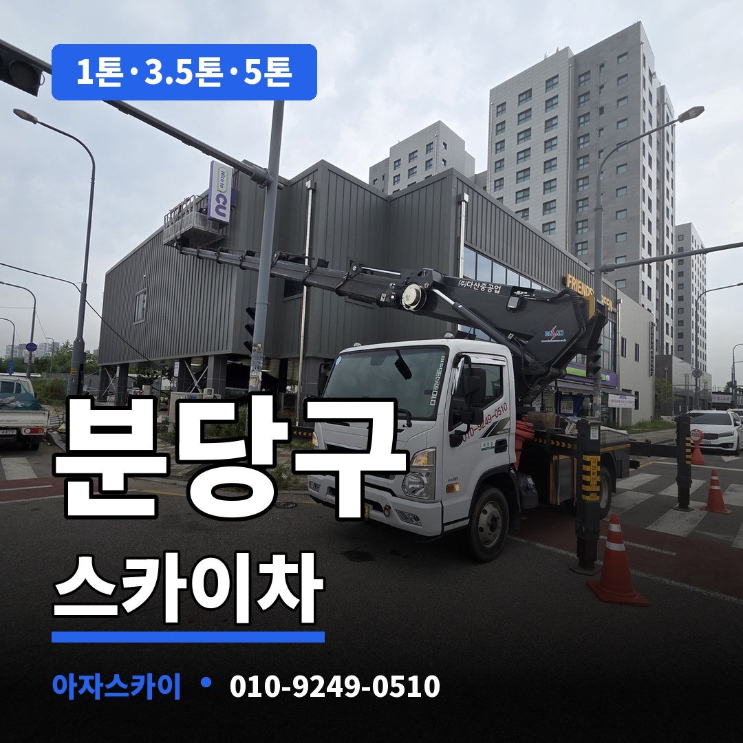 분당구 스카이차 아자스카이