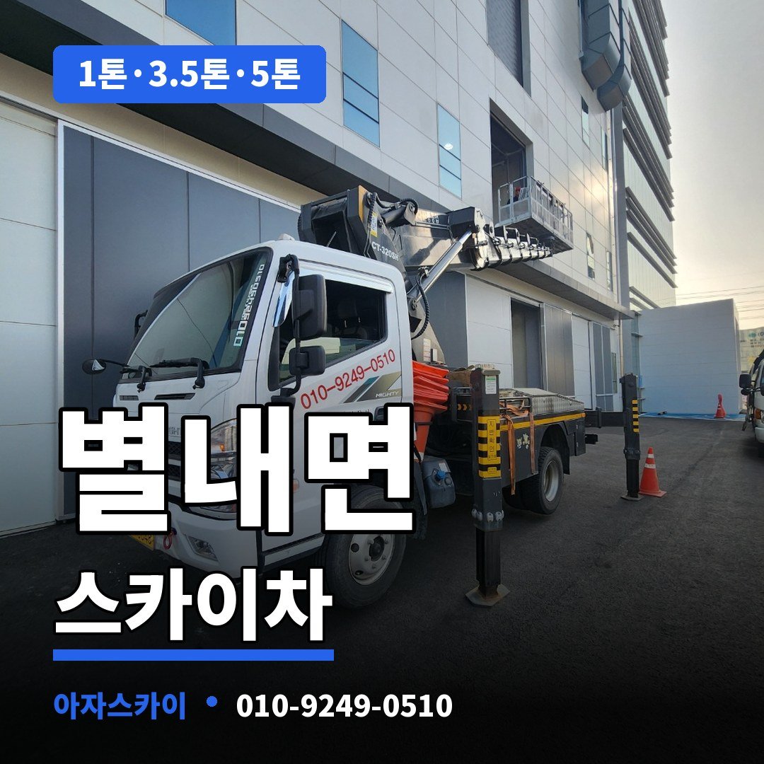 별내면 스카이차 아자스카이