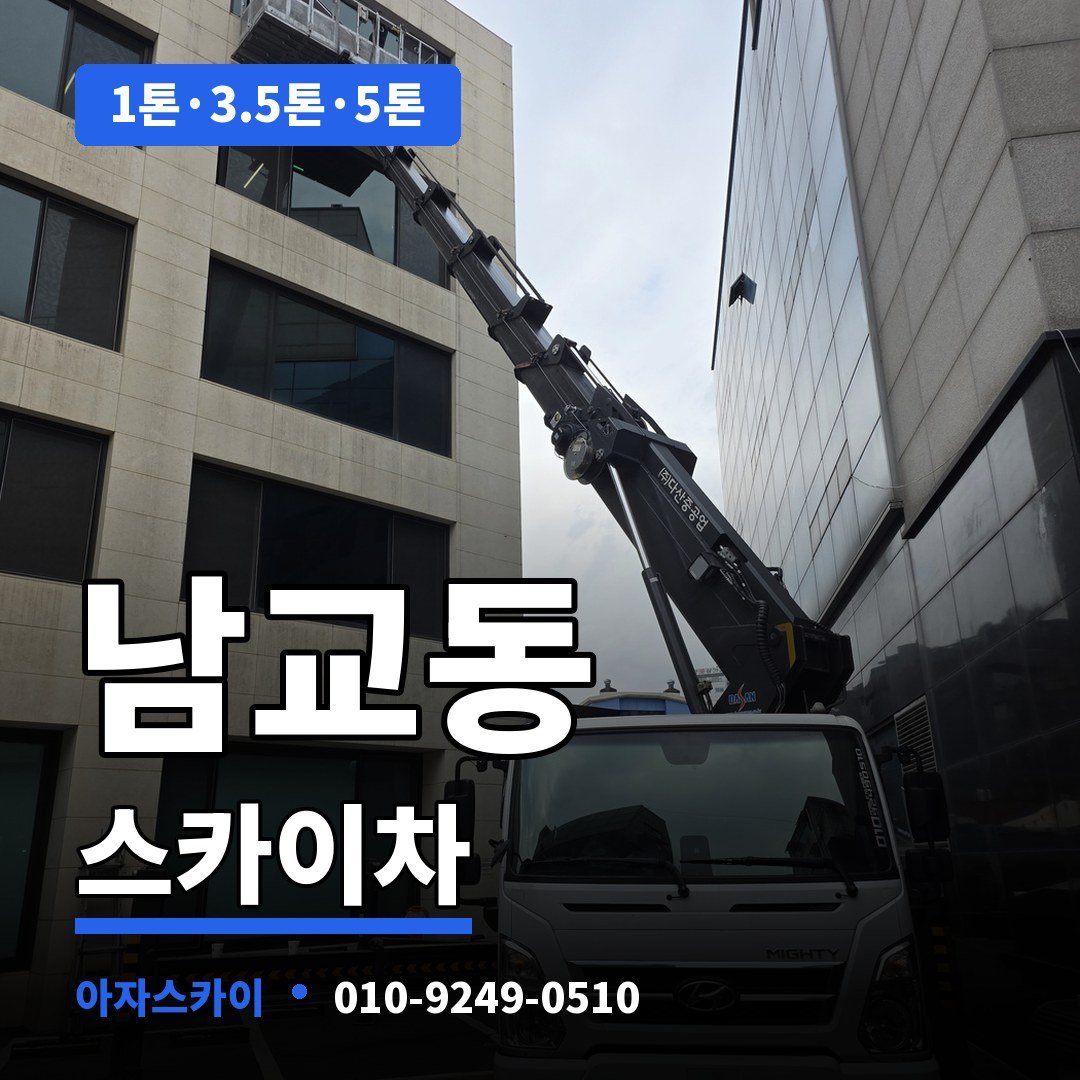 남교동 스카이차 아자스카이