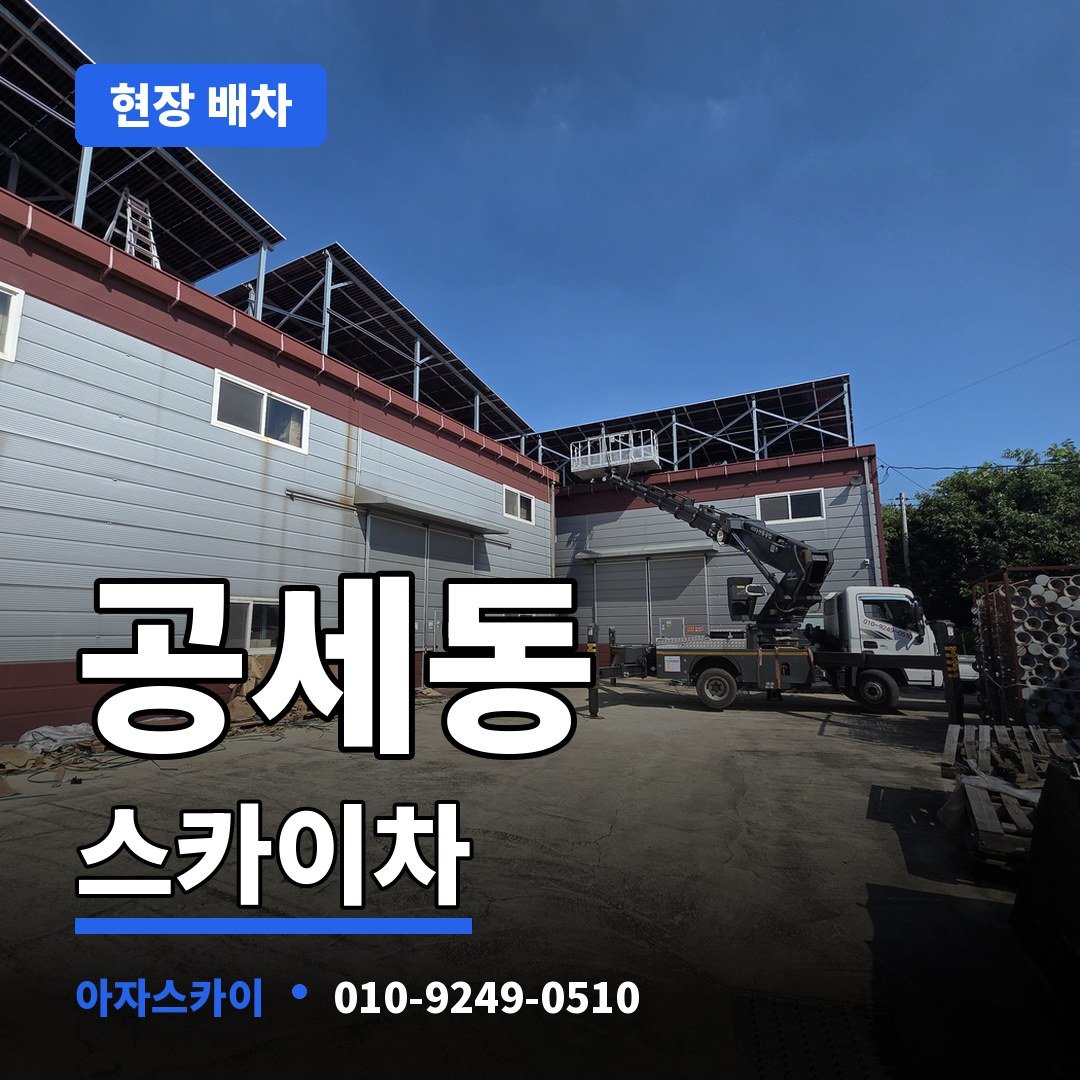 공세동 스카이차 아자스카이
