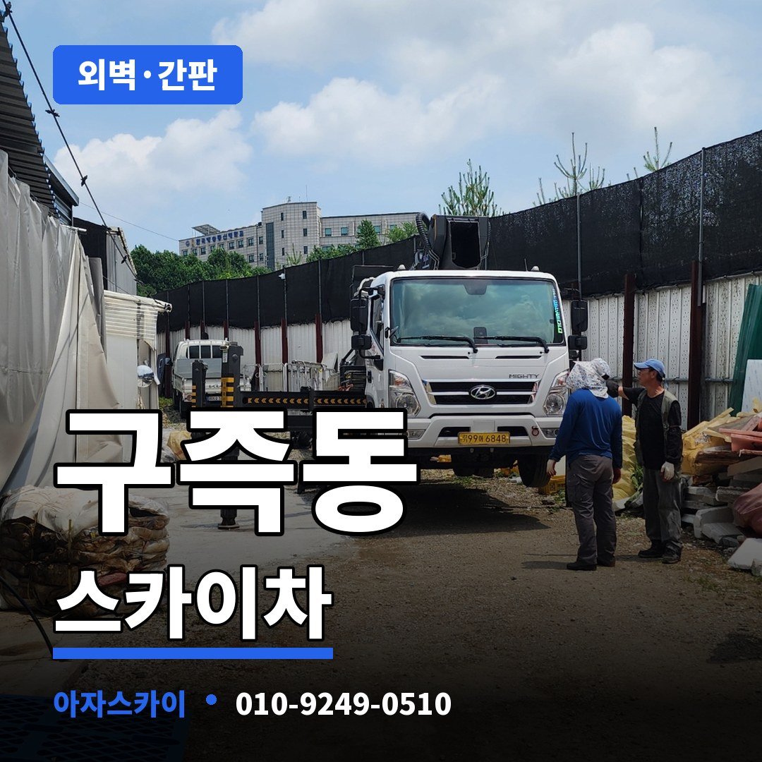 구즉동 스카이차 아자스카이