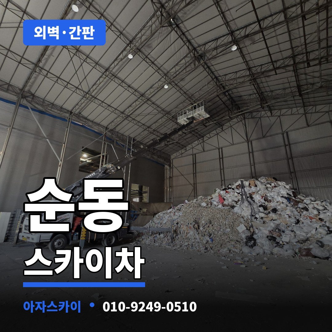 순동 스카이차 아자스카이