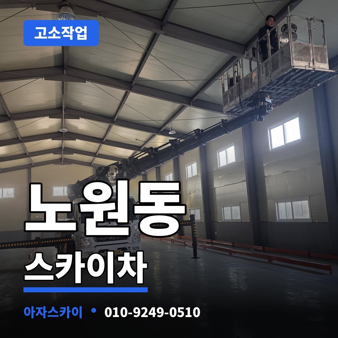노원동 스카이차 아자스카이