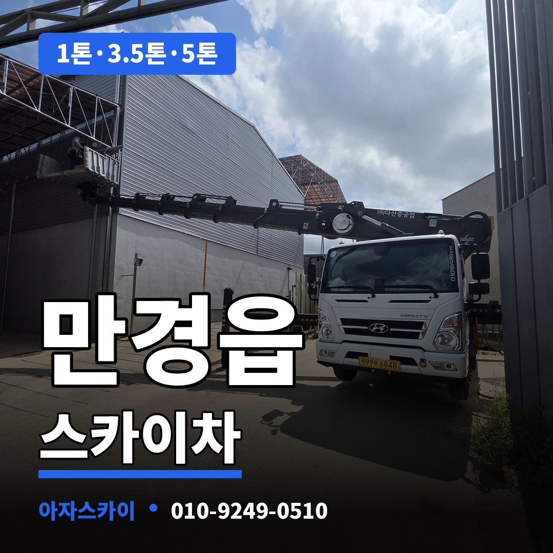 만경읍 스카이차 아자스카이
