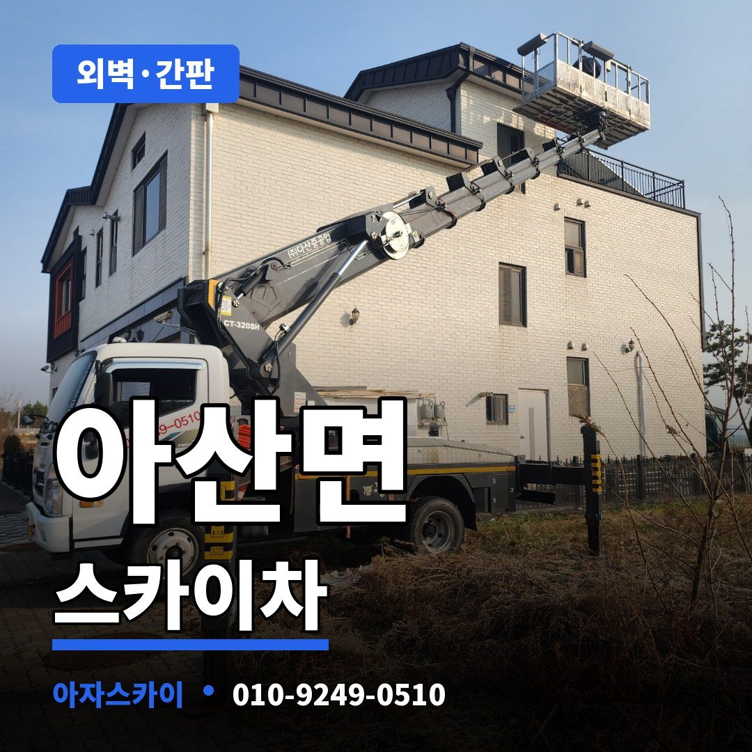 아산면 스카이차 아자스카이