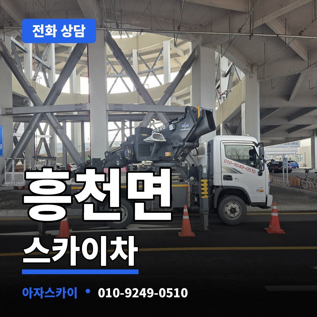 흥천면 스카이차 아자스카이