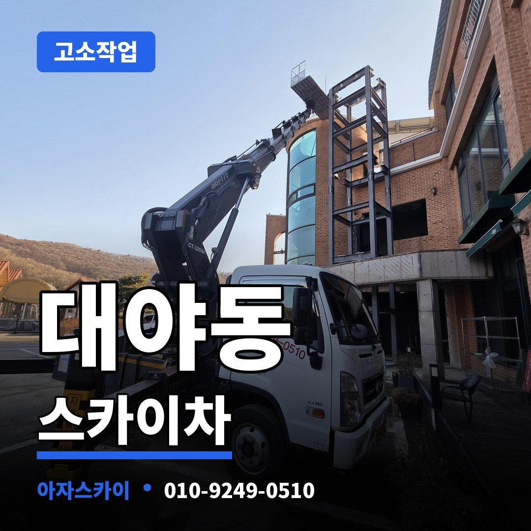 대야동 스카이차 아자스카이