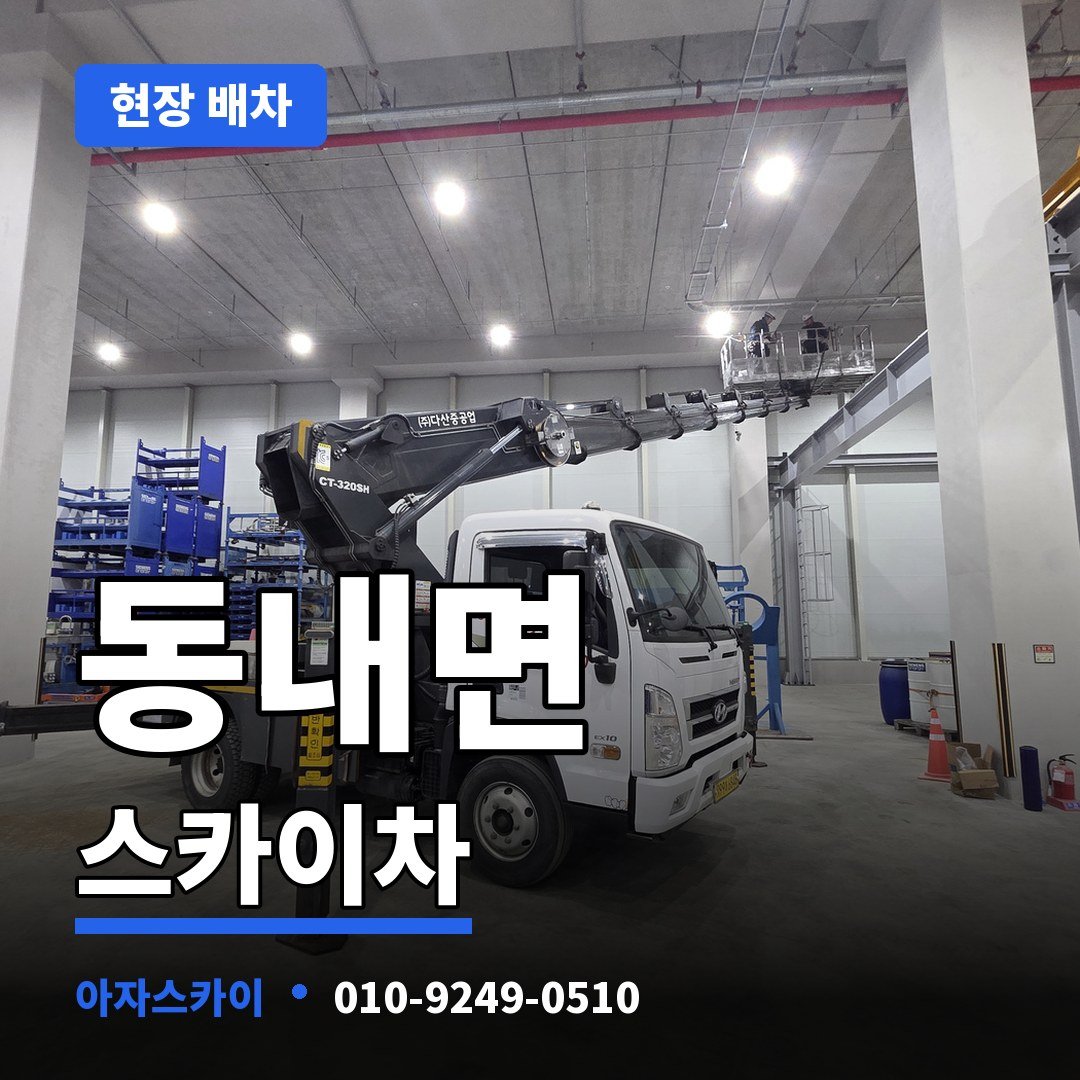 동내면 스카이차 아자스카이