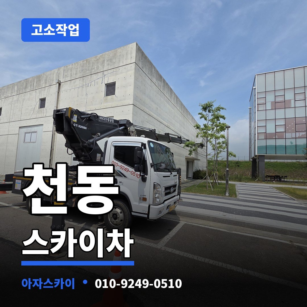 천동 스카이차 아자스카이