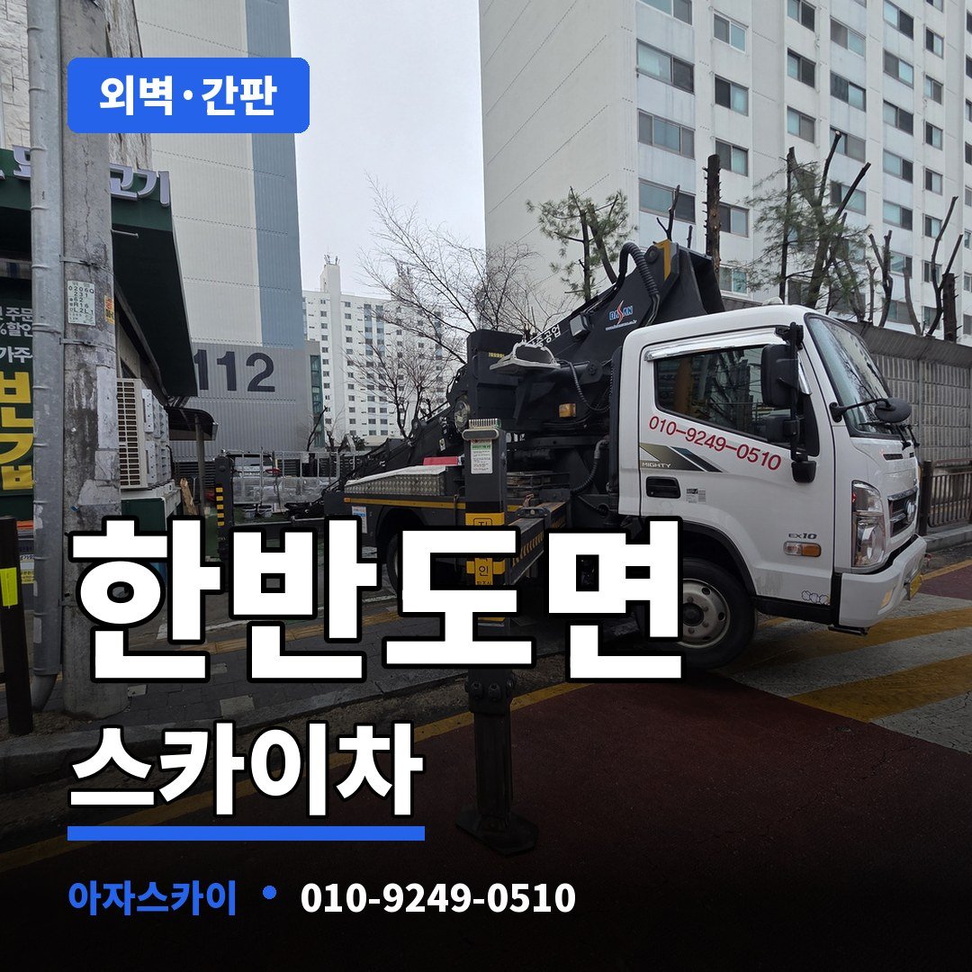한반도면 스카이차 아자스카이