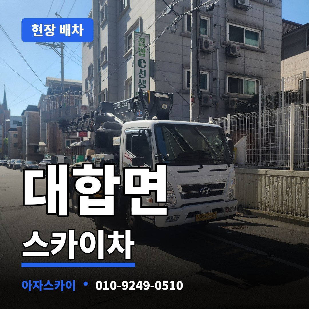 대합면 스카이차 아자스카이