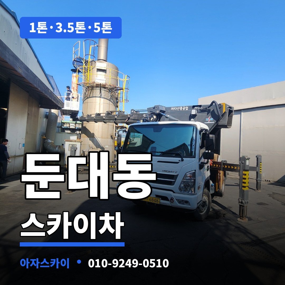 둔대동 스카이차 아자스카이