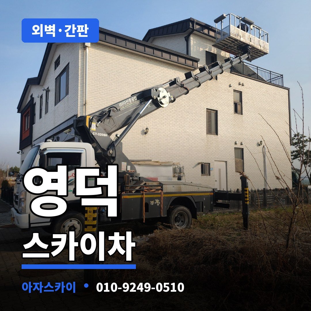 영덕 스카이차 아자스카이