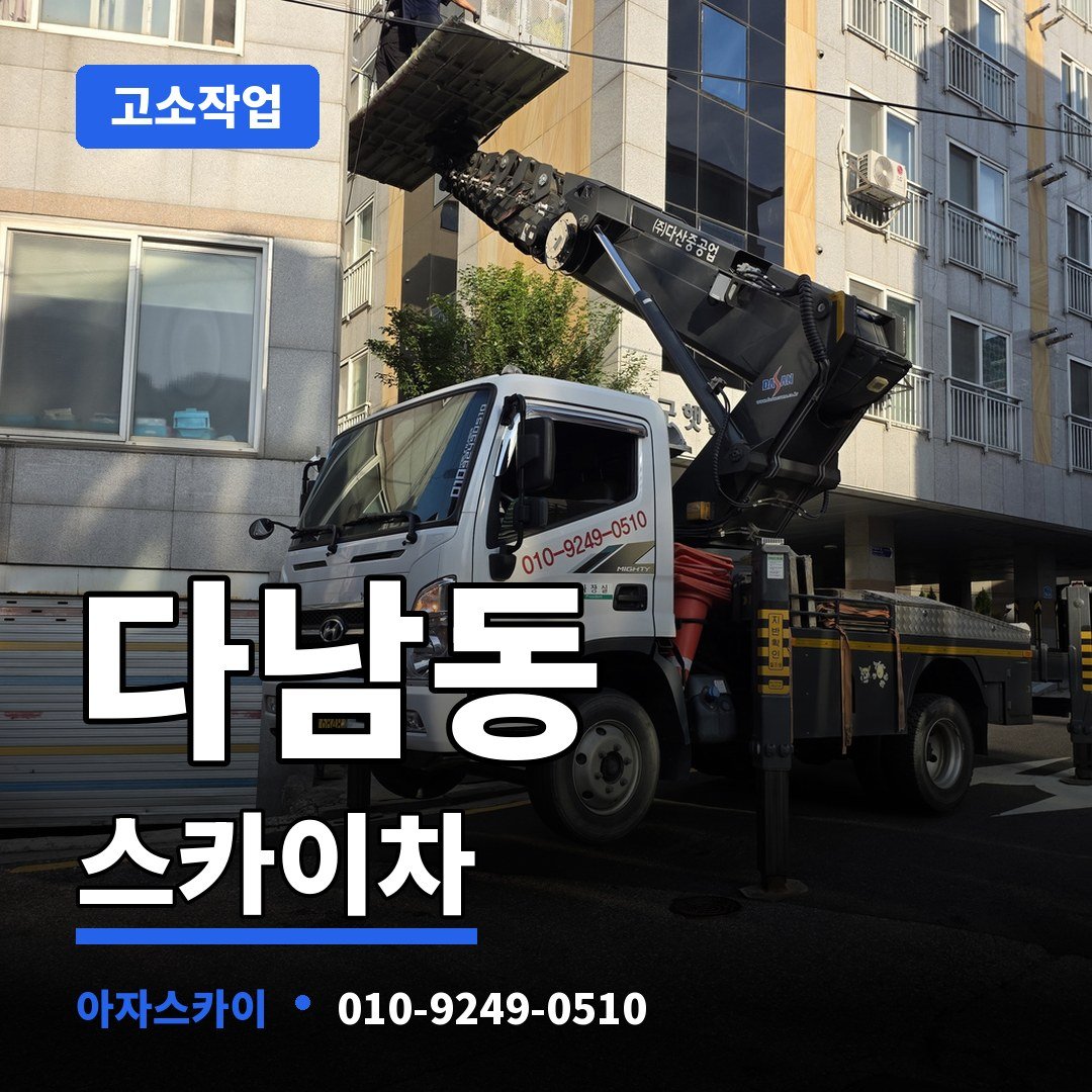 다남동 스카이차 아자스카이