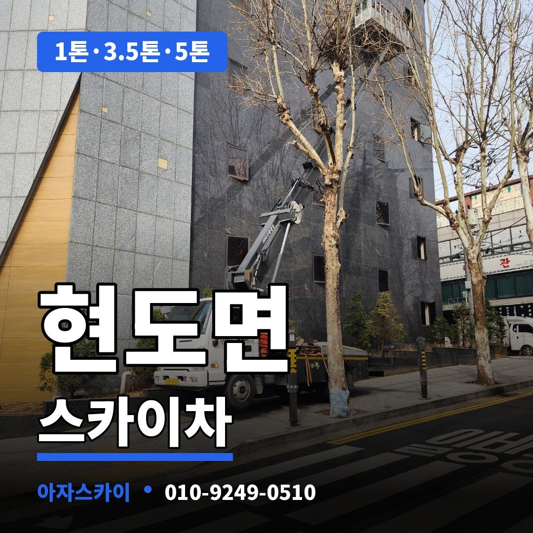 현도면 스카이차 아자스카이