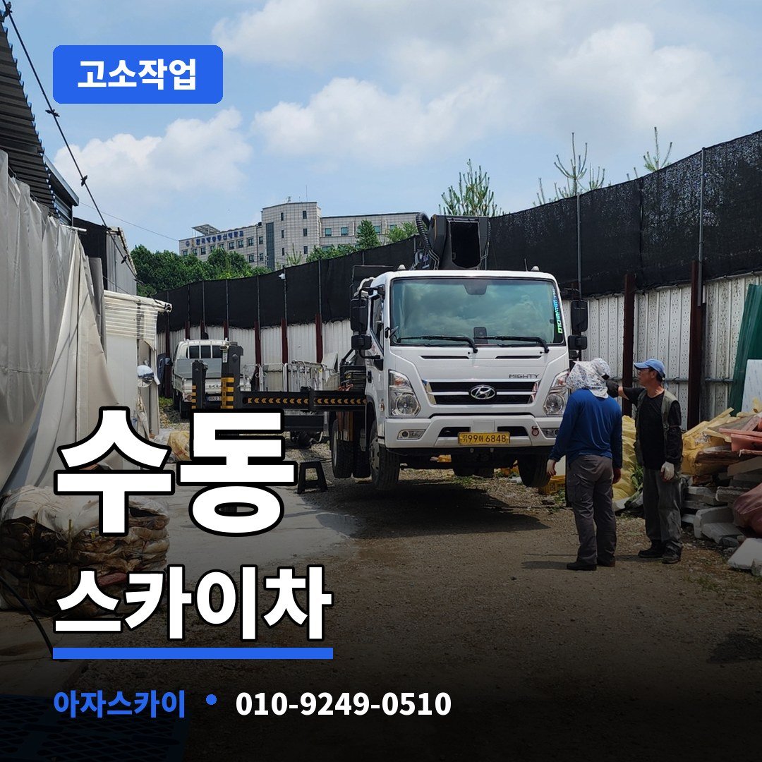 수동 스카이차 아자스카이