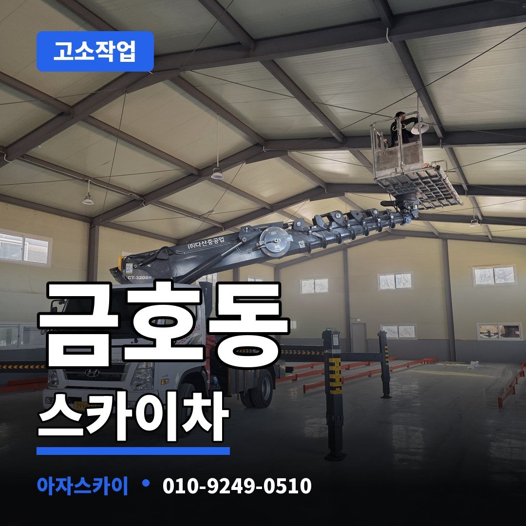 금호동 스카이차 아자스카이