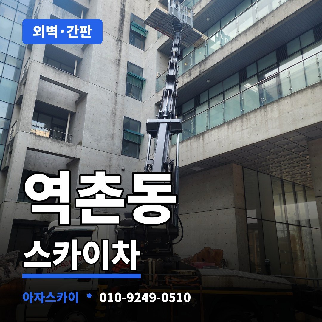 역촌동 스카이차 아자스카이