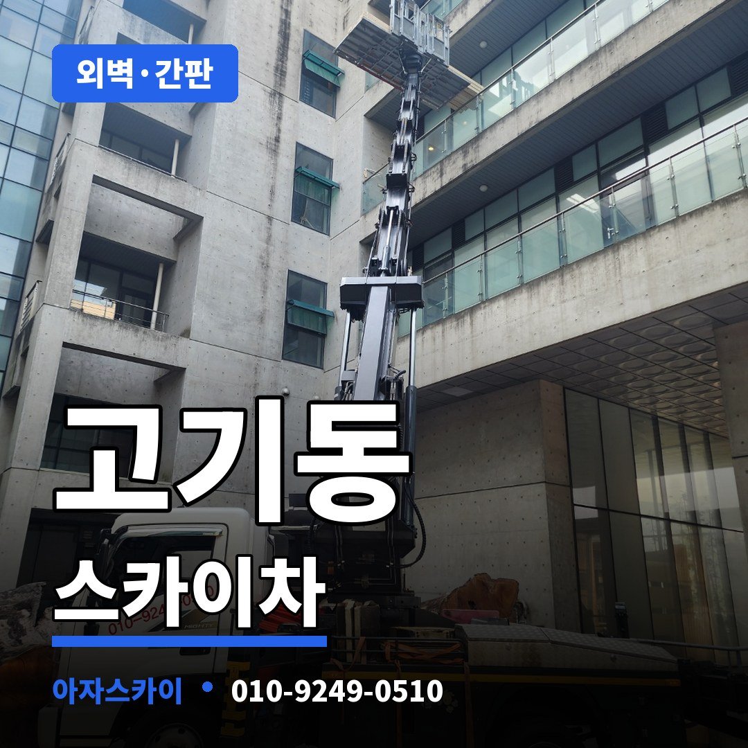 고기동 스카이차 아자스카이
