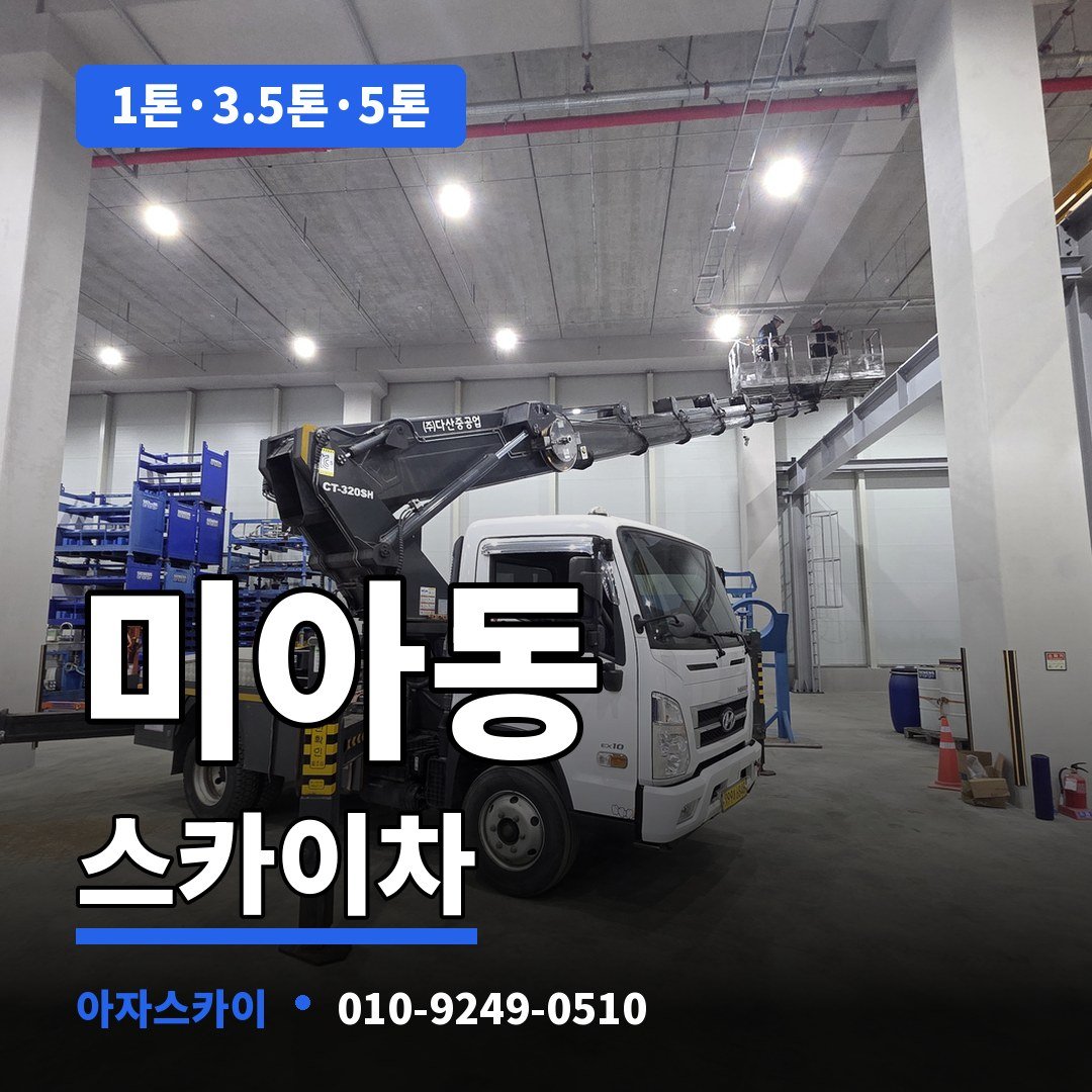 미아동 스카이차 아자스카이