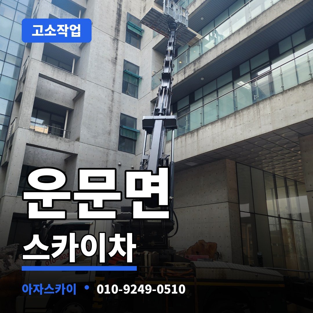 운문면 스카이차 아자스카이