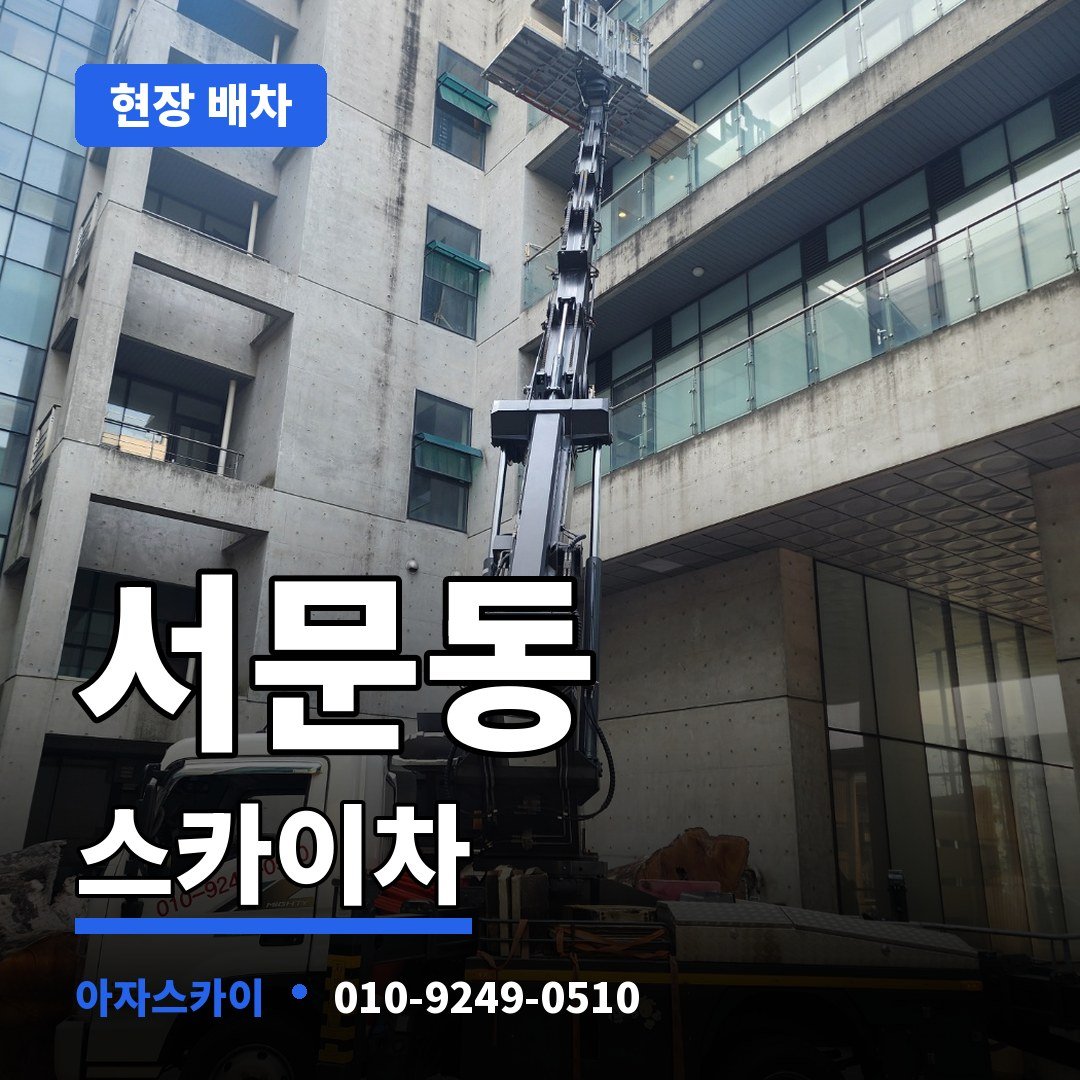 서문동 스카이차 아자스카이